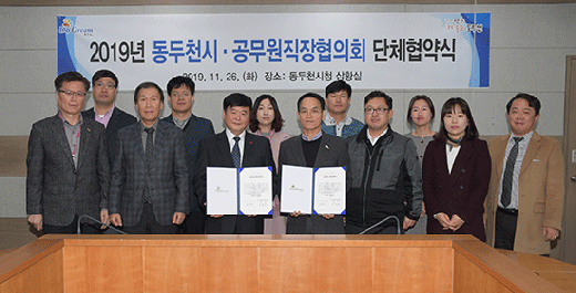2019년도 동두천시, 동두천시공무원직장협의회 단체협약. / 사진제공=동두천시