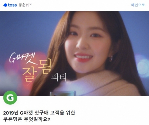 g마켓 잘됨파티. /사진=토스 애플리케이션 화면 캡처