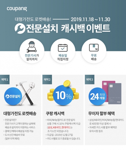 대형가전도 오늘 주문하면 내일 배송… 쿠팡, '전문설치' 도입