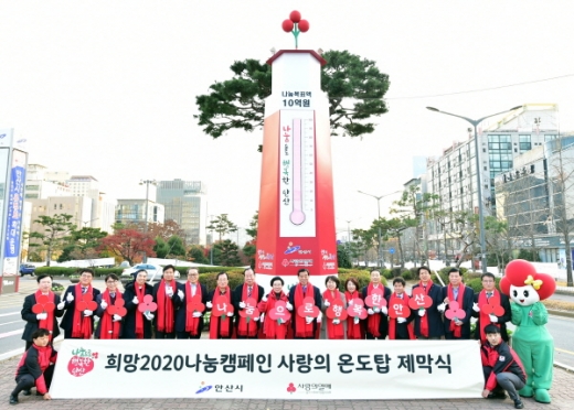 26일 안산시청 앞에서 열린 사랑의 온도탑 제막식에서 윤화섭 안산시장을 비롯한 행사 참석자들이 기념촬영을 하고 있다. / 사진제공=안산시