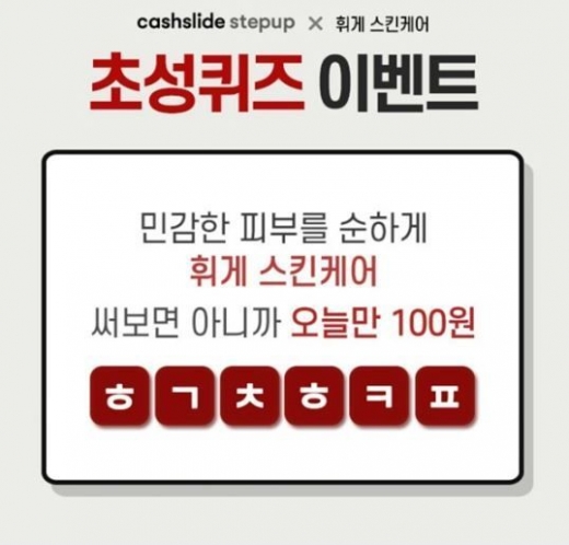 휘게크림100원데이. /사진=캐시슬라이드 애플리케이션 화면 캡처