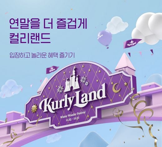 마켓컬리, 특별하고 즐거운 겨울 쇼핑 페스티벌 '컬리랜드'에서 즐겨요!