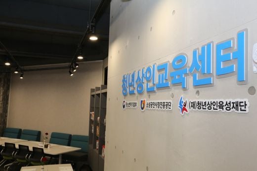 소진공 청년상인 교육센터 개소…청년상인 육성  역량강화 집중