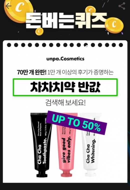 차차치약 반값. /사진=캐시워크 돈버는퀴즈 어플 캡처