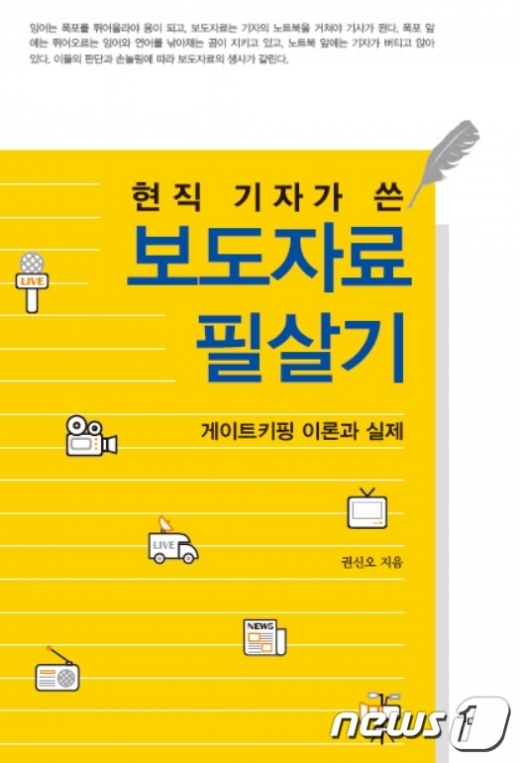 권신오 기자의 '현직기자가 쓴 보도자료 필살기'/ 사진=뉴스1