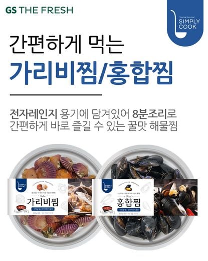 GS더프레시, 초알뜰+초간편 4,980원 홍합찜, 9,900원 가리비찜 출시로 큰 인기 얻어
