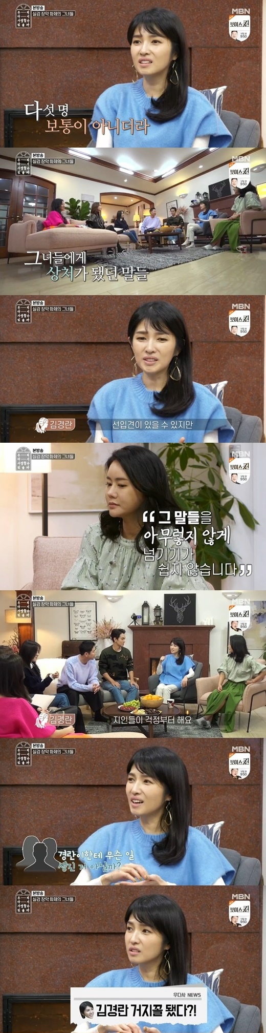 김경란 눈물. /사진=우다사 방송캡처