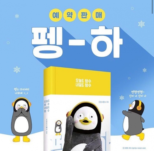 펭수 다이어리. /사진=EBS 제공