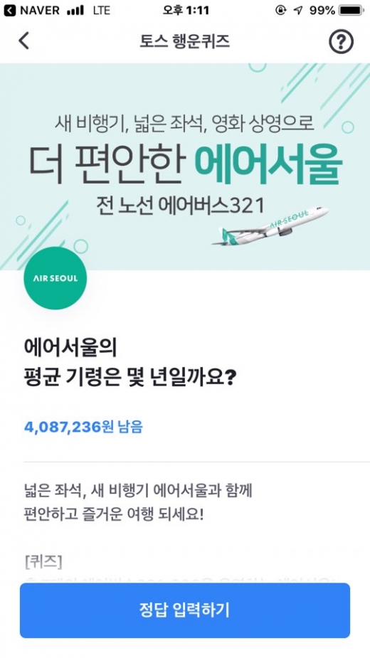 넓은좌석 에어서울. /사진=토스 앱 캡처