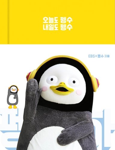 에세이 다이어리 '오늘도 펭수 내일도 펭수'. /사진=알라딘