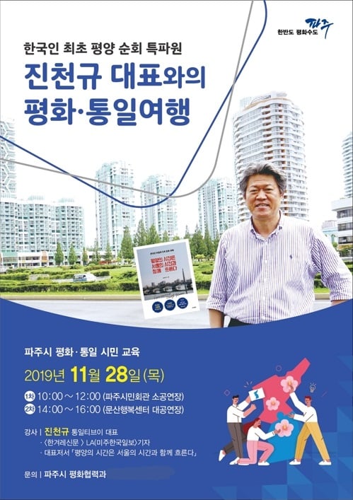 파주시는 28일 진천규 통일TV 대표를 초청해 ‘파주시민과 함께하는 평화·통일 여행’을 주제로 특별강연을 실시했다. / 사진제공=파주시