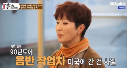 가수 정수라. /사진=SBS플러스 '김수미의 밥은 먹고 다니냐' 방송화면 캡처