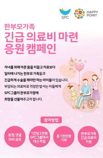 SPC행복한재단, 고객이 해피앱에 한부모가정에 응원글 남기면 대신 기부