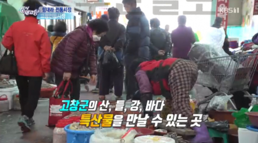 고창전통시장. /사진=KBS '6시 내고향' 방송화면 캡처