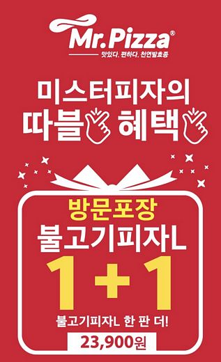 미스터피자, ‘하나 사면 하나 더’ 연말정산 통 큰 할인 이벤트 진행