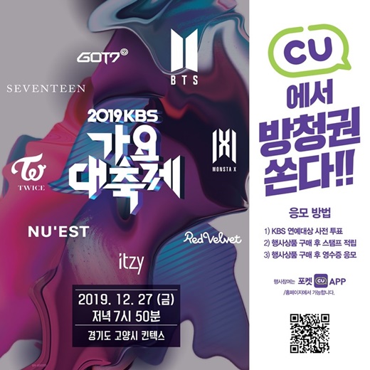 최애 가수 직관 가자… CU, KBS가요대축제 방청권 이벤트