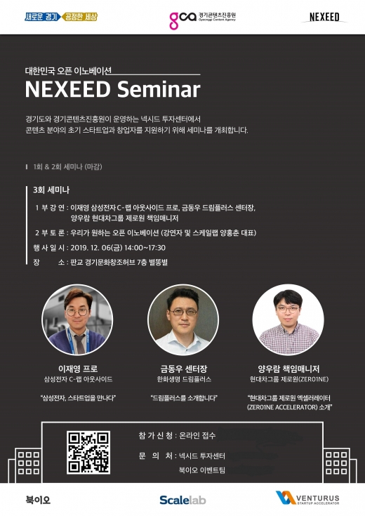 넥시드 세미나 포스터. / 사진제공=경기콘텐츠진흥원