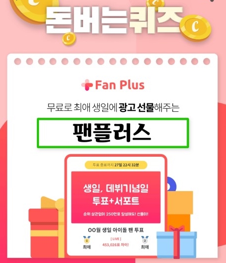 팬플러스. /사진=돈버는퀴즈 캡처   