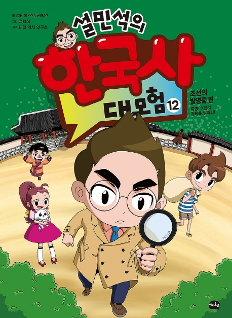 '설민석의 한국사 대모험 12' 서점가 강타… 김난도 누르고 1위 올라