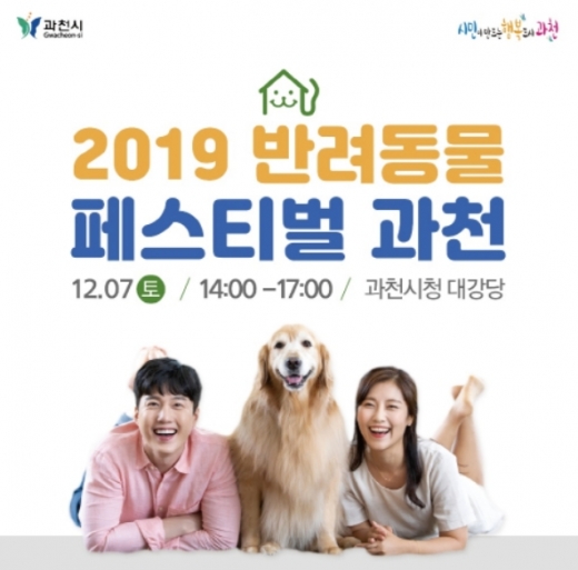 2019 반려동물 페스티벌 과천, 함께하는 반려동물토크콘서트 개최예정