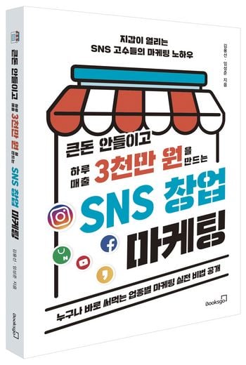 [도서소개] 큰돈 안들이고 하루 매출 3천만 원을 만드는 SNS 창업 마케팅