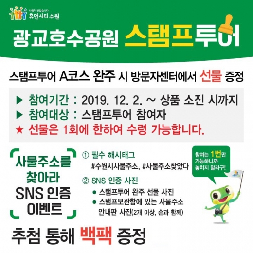수원 광교호수공원 스탬프투어 SNS 인증 이벤트 포스터. / 자료제공=수원시