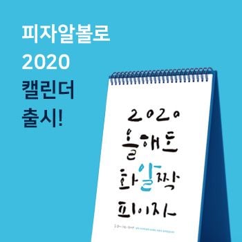 피자알볼로, 2019 서울디자인페스티벌 즐기세요 · 2020 캘린더 출시