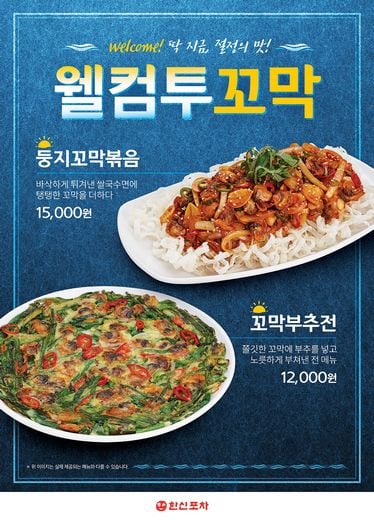 국내산 제철 꼬막 가득 넣은 한신포차 신메뉴 2종 선보여
