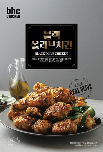 bhc치킨, 출시 한 달 맞은 ‘블랙올리브’ 새로운 트렌드 주도