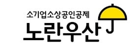 소기업 소상공인공제 BI, '노란우산공제'→'노란우산'으로 변경