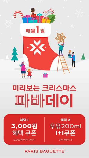 파리바게뜨, 12월 ‘파바데이’ 프로모션 1일과 2일까지