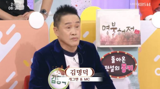 개그맨 김명덕. /사진=KBS '아침마당' 방송화면 캡처