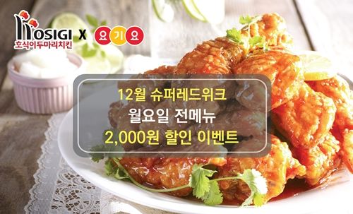 호식이두마리치킨, 배달앱 통해 월요일 2,000원 할인