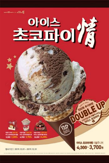오리온 ‘초코파이情’, 배스킨라빈스의 '아이스크림'이 하나로