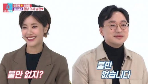 이윤지 남편 정한울. /사진=동상이몽2 방송캡처