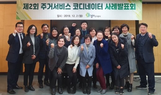 본사 4층 회의실에서열린 ‘제2회 주거서비스 코디네이터‘ 사례 발표회에서 참석자들이 기념촬영을 하고 있다. / 사진제공=경기도시공사