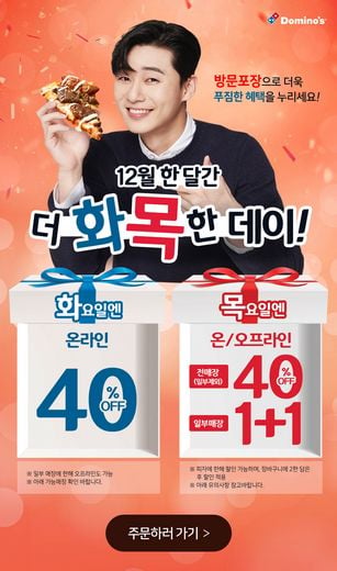 도미노피자,  12월 한달 최대 배달 30%, 포장 40% 할인 도미챗과 화목한데이