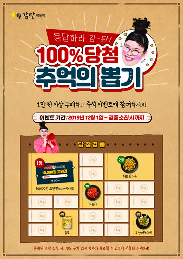감탄떡볶이, 12월 레트로 감성 ‘추억의 뽑기’ 함께해요