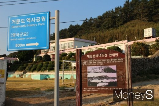 '거문도사건' 당시 우리나라 최초로 조성됐다는 테니스장을 가리키는 안내판. 거문초등학교 자리였다고 한다. /사진=박정웅 기자