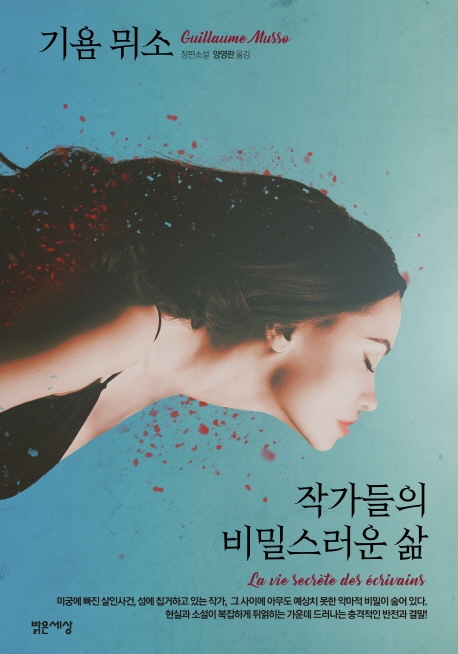 기욤 뮈소 신작 '작가들의 비밀스러운 삶', 13계단 껑충 10위권 진입