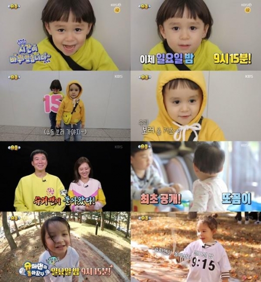 '슈퍼맨이 돌아왔다' 방송 시간 변경, 이제 밤에 만난다