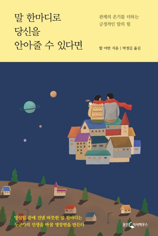 [이주의 신간] 당신과 나 사이, 관계의 온기를 더하는 긍정적인 말