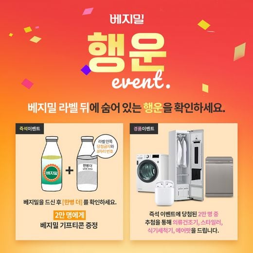 정식품, 따끈따끈한 베지밀 라벨 뒤 숨어있는 행운이 가득~!