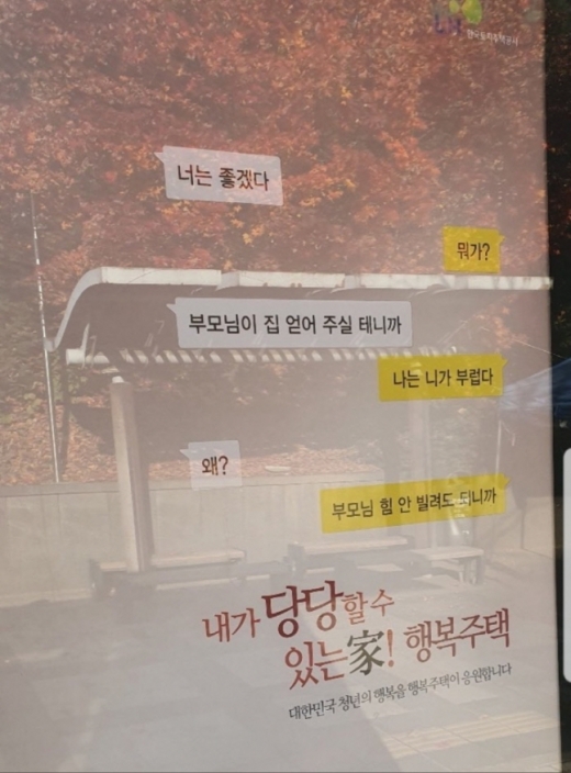논란이 된 LH의 행복주택 옥외광고. /사진=온라인커뮤니티