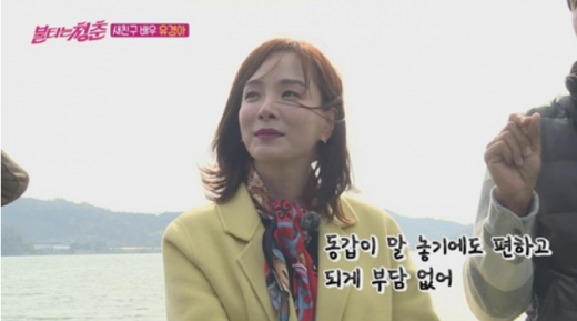배우 유경아. /사진=SBS '불타는 청춘' 방송화면 캡처