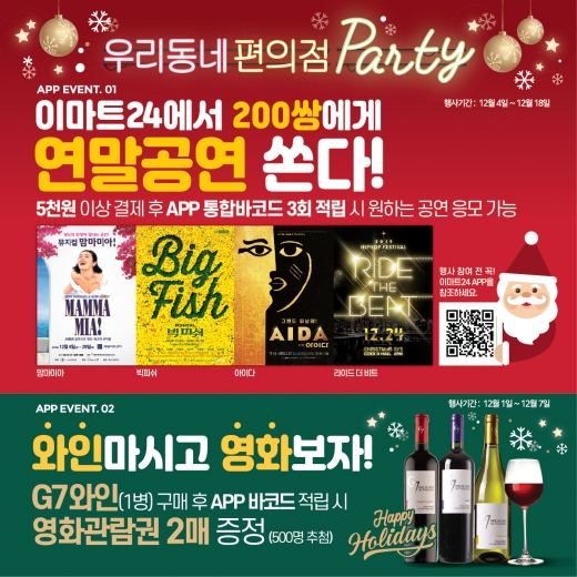 이마트24, 연말 맞아 공연·영화 관람권 쏜다!