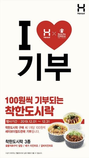 한솥도시락, 세이브더칠드런과 함께 ‘100원씩 기부되는 착한도시락’ 행사 실시