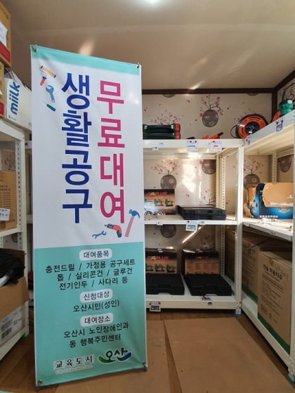 오산시가 운영중인 '생활공구 무료대여서비스'. / 사진제공=오산시