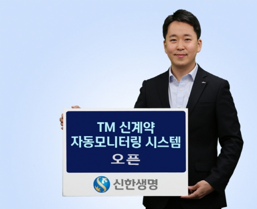 신한생명, 전화영업 '신계약 자동모니터링' 도입… 고객 불편 해소