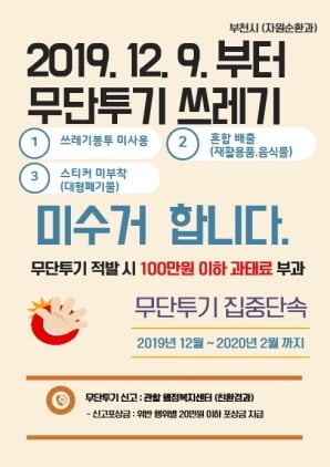 부천시는 거리 및 주택가에 무분별하게 무단투기한 생활폐기물을 수거하지 않는 “무단투기 미수거 시책”을 오는 9일부터 시행한다고 4일 밝혔다. / 사진제공=부천시